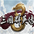 三国群英传8破解版